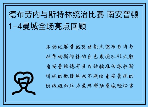德布劳内与斯特林统治比赛 南安普顿1-4曼城全场亮点回顾