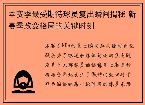 本赛季最受期待球员复出瞬间揭秘 新赛季改变格局的关键时刻