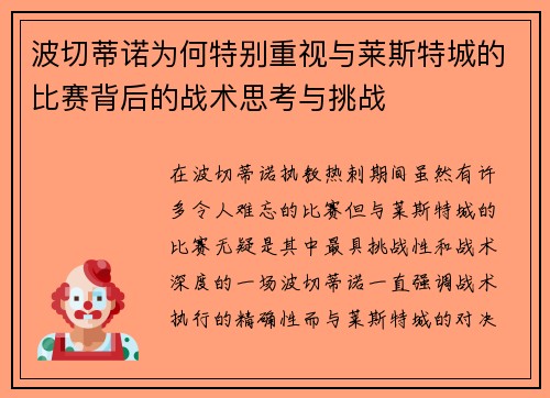 波切蒂诺为何特别重视与莱斯特城的比赛背后的战术思考与挑战