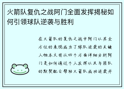 火箭队复仇之战阿门全面发挥揭秘如何引领球队逆袭与胜利