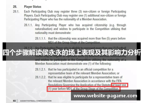 四个步骤解读侯永永的场上表现及其影响力分析