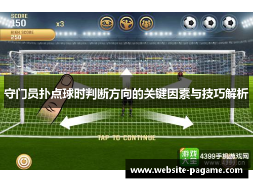 守门员扑点球时判断方向的关键因素与技巧解析