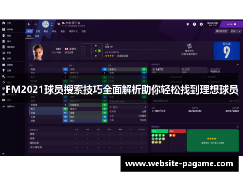 FM2021球员搜索技巧全面解析助你轻松找到理想球员