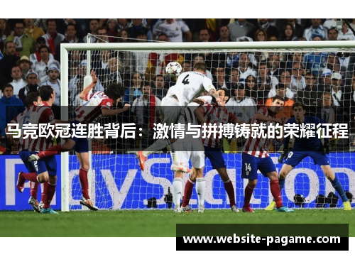 马竞欧冠连胜背后:激情与拼搏铸就的荣耀征程 马竞欧冠连胜背后:激情与拼搏铸就的荣耀征程
