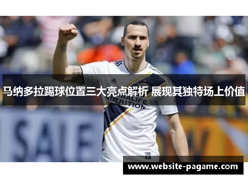 马纳多拉踢球位置三大亮点解析 展现其独特场上价值 马纳多拉踢球位置三大亮点解析 展现其独特场上价值