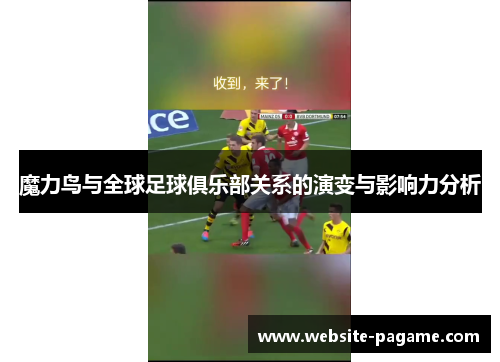 魔力鸟与全球足球俱乐部关系的演变与影响力分析 魔力鸟与全球足球俱乐部关系的演变与影响力分析
