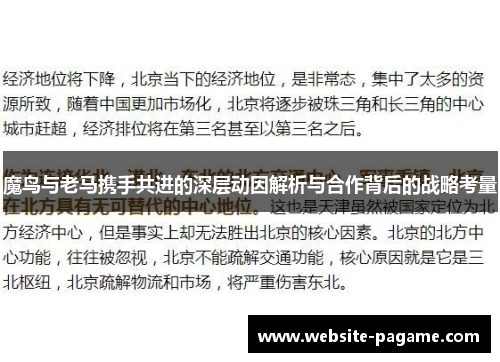 魔鸟与老马携手共进的深层动因解析与合作背后的战略考量 魔鸟与老马携手共进的深层动因解析与合作背后的战略考量