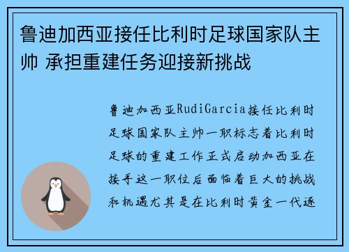 鲁迪加西亚接任比利时足球国家队主帅 承担重建任务迎接新挑战 鲁迪加西亚接任比利时足球国家队主帅 承担重建任务迎接新挑战
