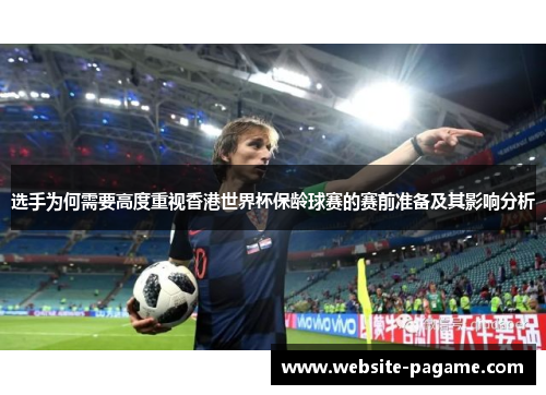 选手为何需要高度重视香港世界杯保龄球赛的赛前准备及其影响分析 选手为何需要高度重视香港世界杯保龄球赛的赛前准备及其影响分析