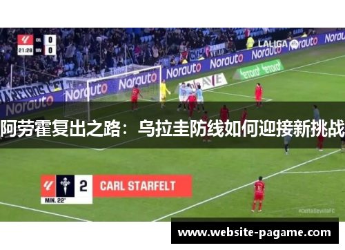 阿劳霍复出之路:乌拉圭防线如何迎接新挑战 阿劳霍复出之路:乌拉圭防线如何迎接新挑战