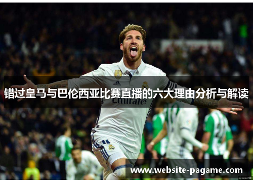 错过皇马与巴伦西亚比赛直播的六大理由分析与解读 错过皇马与巴伦西亚比赛直播的六大理由分析与解读