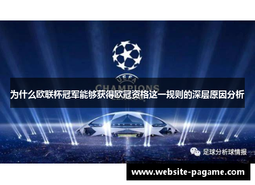 为什么欧联杯冠军能够获得欧冠资格这一规则的深层原因分析 为什么欧联杯冠军能够获得欧冠资格这一规则的深层原因分析
