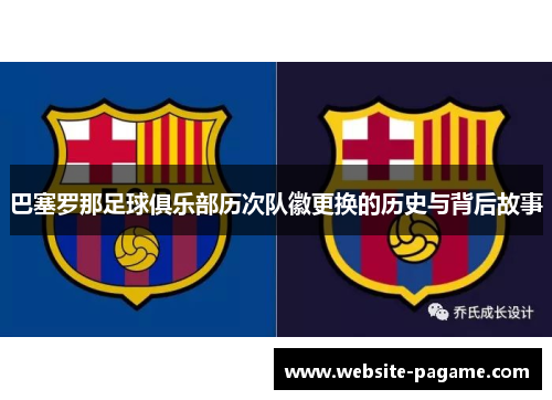 巴塞罗那足球俱乐部历次队徽更换的历史与背后故事