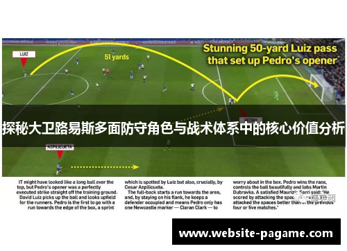 探秘大卫路易斯多面防守角色与战术体系中的核心价值分析