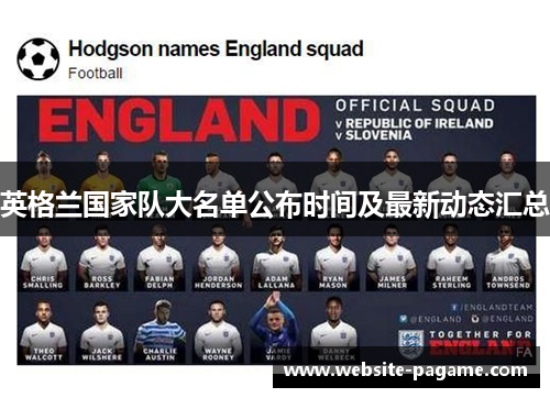 英格兰国家队大名单公布时间及最新动态汇总