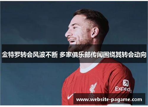 金特罗转会风波不断 多家俱乐部传闻围绕其转会动向