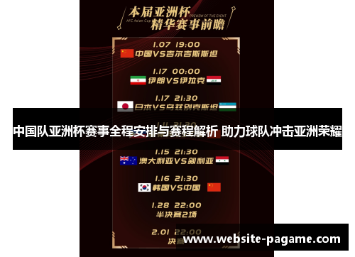 中国队亚洲杯赛事全程安排与赛程解析 助力球队冲击亚洲荣耀 中国队亚洲杯赛事全程安排与赛程解析 助力球队冲击亚洲荣耀