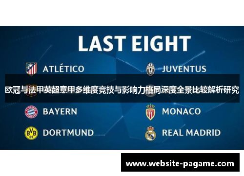 欧冠与法甲英超意甲多维度竞技与影响力格局深度全景比较解析研究 欧冠与法甲英超意甲多维度竞技与影响力格局深度全景比较解析研究