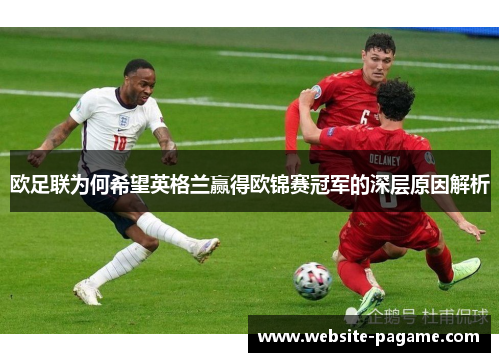 欧足联为何希望英格兰赢得欧锦赛冠军的深层原因解析