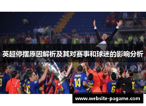 英超停摆原因解析及其对赛事和球迷的影响分析