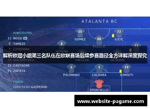 解析欧冠小组第三名队伍在欧联赛场后续参赛路径全方详解深度探究