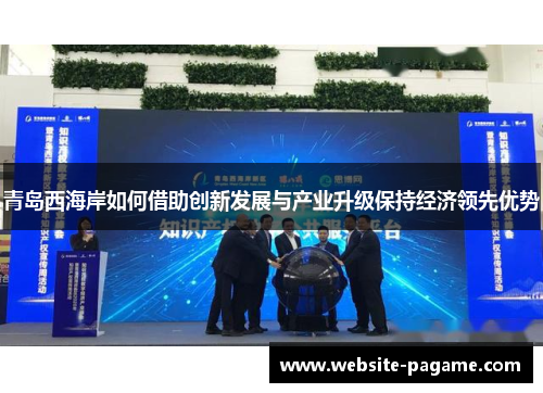 青岛西海岸如何借助创新发展与产业升级保持经济领先优势
