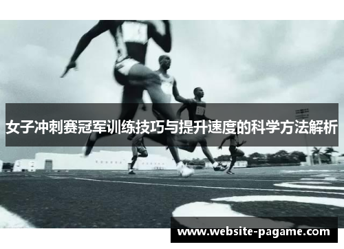 女子冲刺赛冠军训练技巧与提升速度的科学方法解析