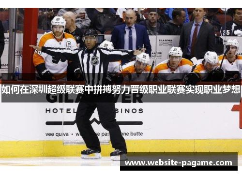 如何在深圳超级联赛中拼搏努力晋级职业联赛实现职业梦想