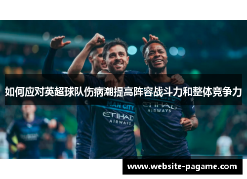 如何应对英超球队伤病潮提高阵容战斗力和整体竞争力
