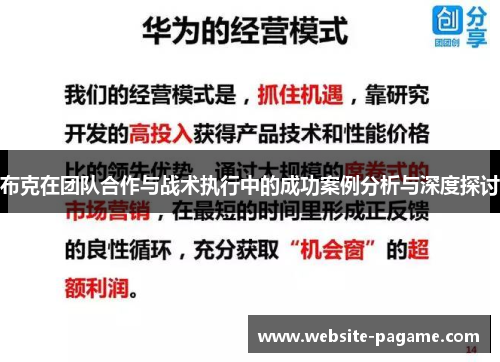 布克在团队合作与战术执行中的成功案例分析与深度探讨