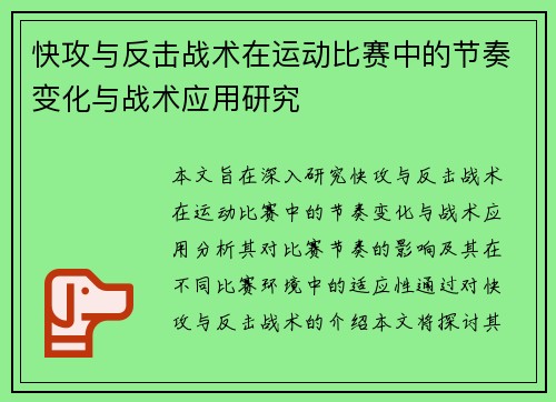 快攻与反击战术在运动比赛中的节奏变化与战术应用研究