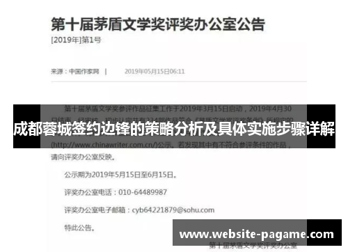 成都蓉城签约边锋的策略分析及具体实施步骤详解