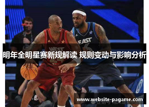 明年全明星赛新规解读 规则变动与影响分析