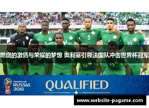 燃烧的激情与荣耀的梦想 奥利塞引领法国队冲击世界杯冠军