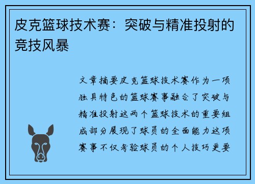 皮克篮球技术赛：突破与精准投射的竞技风暴