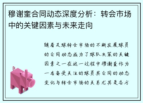 穆谢奎合同动态深度分析：转会市场中的关键因素与未来走向