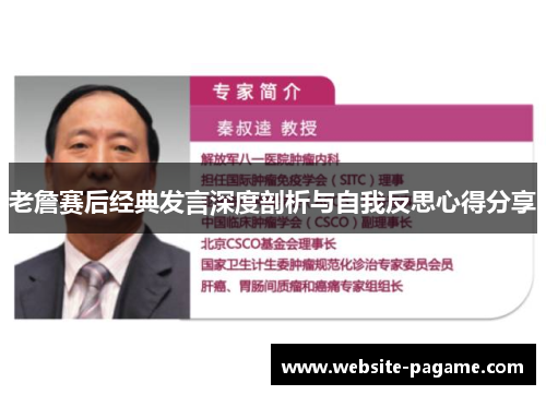 老詹赛后经典发言深度剖析与自我反思心得分享