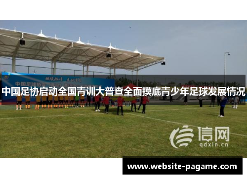 中国足协启动全国青训大普查全面摸底青少年足球发展情况