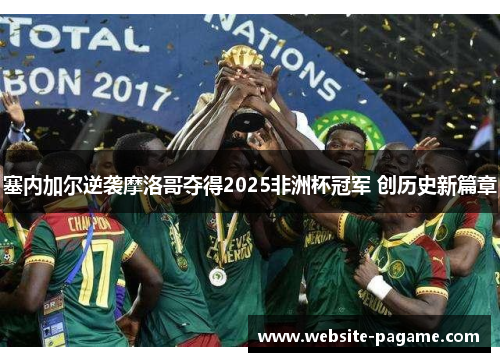 塞内加尔逆袭摩洛哥夺得2025非洲杯冠军 创历史新篇章