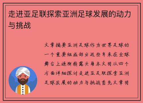 走进亚足联探索亚洲足球发展的动力与挑战