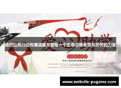 迪巴拉用行动传递温暖关爱每一个生命点燃希望与关怀的力量