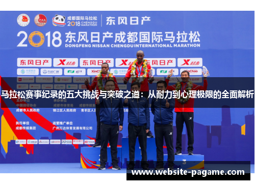马拉松赛事纪录的五大挑战与突破之道：从耐力到心理极限的全面解析