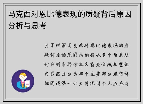 马克西对恩比德表现的质疑背后原因分析与思考