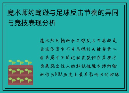 魔术师约翰逊与足球反击节奏的异同与竞技表现分析