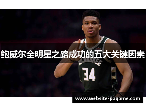 鲍威尔全明星之路成功的五大关键因素