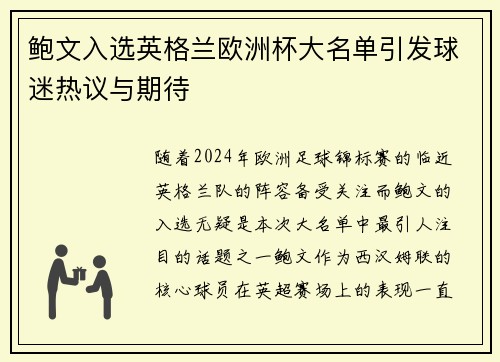鲍文入选英格兰欧洲杯大名单引发球迷热议与期待 鲍文入选英格兰欧洲杯大名单引发球迷热议与期待