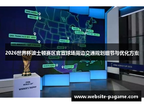 2026世界杯波士顿赛区官宣球场周边交通规划细节与优化方案