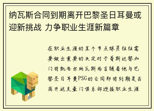 纳瓦斯合同到期离开巴黎圣日耳曼或迎新挑战 力争职业生涯新篇章