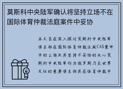 莫斯科中央陆军确认将坚持立场不在国际体育仲裁法庭案件中妥协