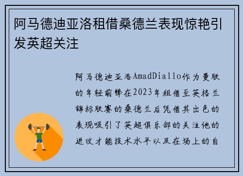 阿马德迪亚洛租借桑德兰表现惊艳引发英超关注
